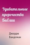 Джордж Вандеман - Удивительные пророчества Библии