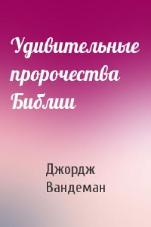 Обложка книги «Удивительные пророчества Библии» — Джордж Вандеман