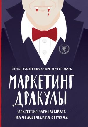 Обложка книги «Маркетинг Дракулы» — Игорь Козуля, Николас Коро, Сергей Павлов