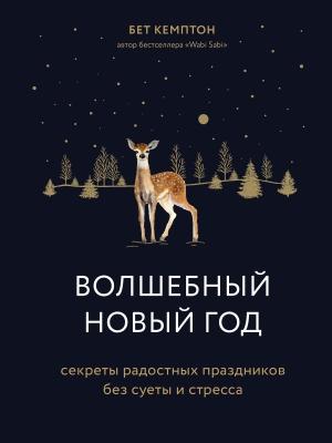 Обложка книги «Волшебный Новый год. Секреты радостных праздников без суеты и стресса» — Бет Кемптон