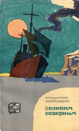 Обложка книги «Великим Северным (Поход "Сибирякова")» — Владимир Шнейдеров