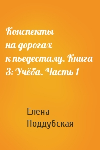 Конспекты на дорогах к пьедесталу. Книга 3: Учёба. Часть 1