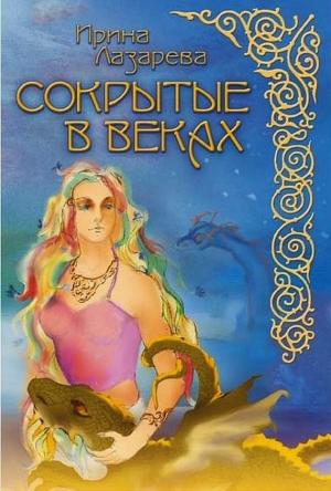 Обложка книги «Сокрытые в веках» — Ирина Лазарева