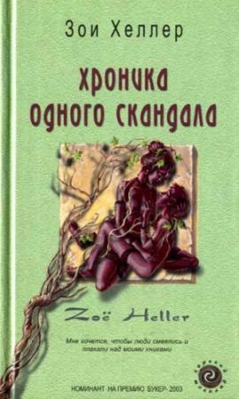 Обложка книги «Хроника одного скандала» — Зои Хеллер