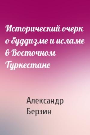 Обложка книги «Исторический очерк о буддизме и исламе в Восточном Туркестане» — Александр Берзин