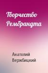 Анатолий Вержбицкий - Творчество Рембрандта