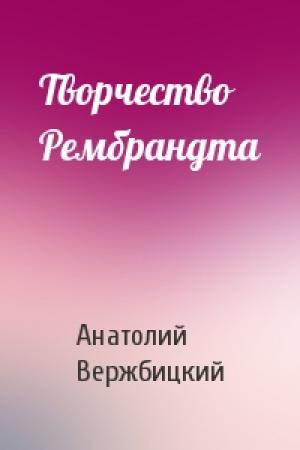 Обложка книги «Творчество Рембрандта» — Анатолий Вержбицкий