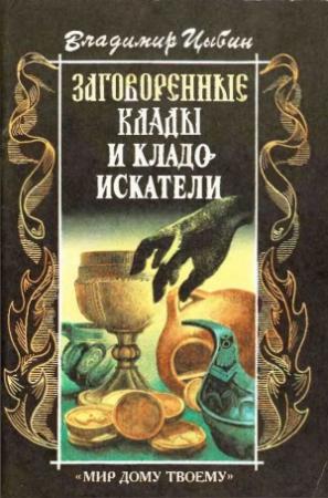 Обложка книги «Заговоренные клады и кладоискатели. Предания старины и новины заговоренные» — Владимир Цыбин
