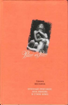 Обложка книги «Брачный приговор, или Любовь в стиле блюз» — Тиана Веснина