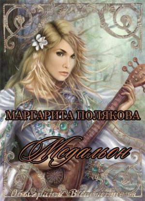 Обложка книги «Медальон» — Маргарита Полякова