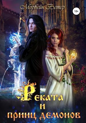Обложка книги «Реката и принц демонов» — Морвейн Ветер