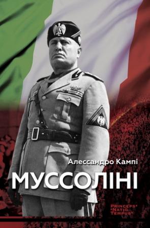 Обложка книги «Муссоліні» — Алессандро Кампі