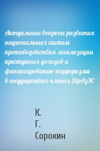 Актуальные вопросы развития национальных систем противодействия легализации преступных доходов и финансированию терроризма в государствах-членах ЕврАзЭС