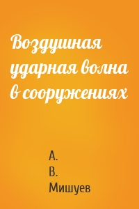 Воздушная ударная волна в сооружениях