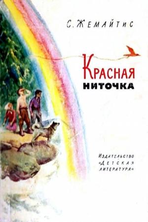 Обложка книги «Красная ниточка» — Сергей Жемайтис