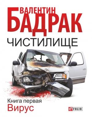 Обложка книги «Чистилище. Книга 1. Вирус» — Валентин Бадрак