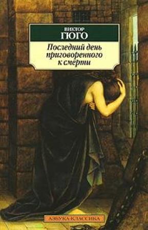 Обложка книги «Последний день приговоренного к смерти» — Виктор Гюго