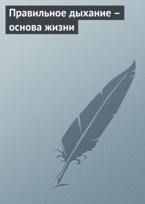 Обложка книги «Правильное дыхание – основа жизни» — Аурика Луковкина