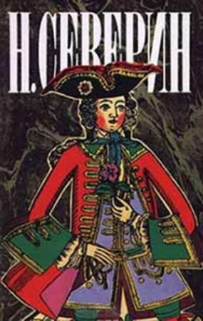Обложка книги «Тайный брак» — Н. Северин