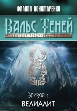 Обложка книги «Велиалит (СИ)» — Филипп Пономаренко