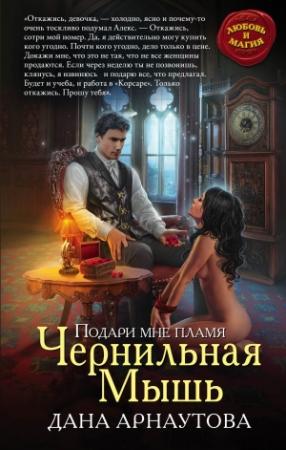 Обложка книги «Чернильная мышь» — Дана Арнаутова