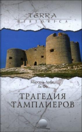 Обложка книги «Трагедия Тамплиеров» — Лобе Марсель, Фо Ги
