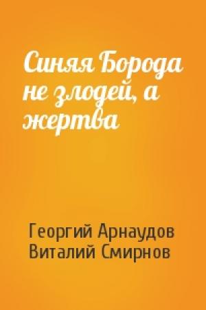 Обложка книги «Синяя Борода не злодей, а жертва» — Георгий Арнаудов, Виталий Смирнов