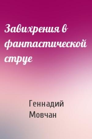 Обложка книги «Завихрения в фантастической струе» — Геннадий Мовчан