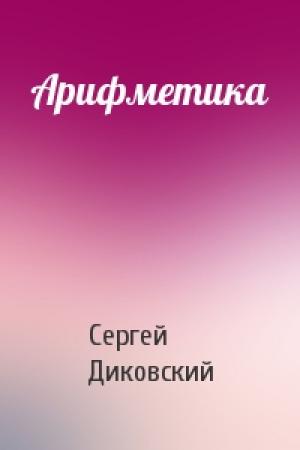 Обложка книги «Арифметика» — Сергей Диковский