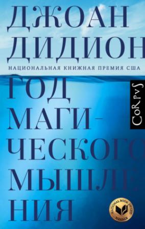 Обложка книги «Год магического мышления» — Джоан Дидион