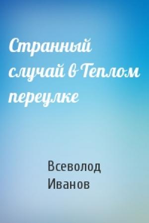 Обложка книги «Странный случай в Теплом переулке» — Всеволод Иванов