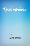 Ги Мопассан - Крик тревоги