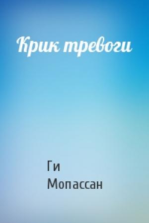 Обложка книги «Крик тревоги» — Ги Мопассан
