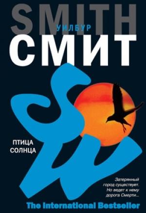 Обложка книги «Птица солнца» — Уилбур Смит
