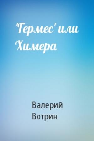 Обложка книги «'Гермес' или Химера» — Валерий Вотрин