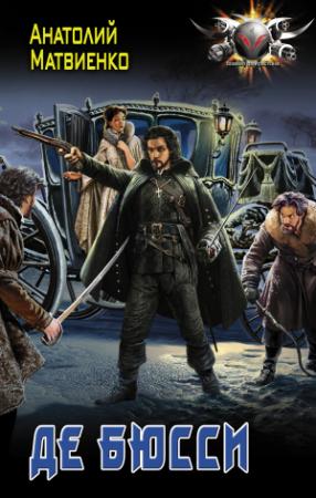Обложка книги «Де Бюсси» — Анатолий Матвиенко