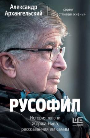 Обложка книги «Русофил. История жизни Жоржа Нива, рассказанная им самим» — Александр Архангельский