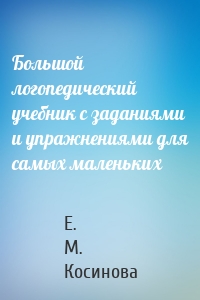 Большой логопедический учебник с заданиями и упражнениями для самых маленьких