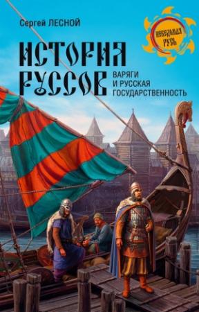 Обложка книги «История руссов. Варяги и русская государственность» — Сергей Парамонов