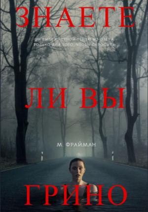 Обложка книги «Знаете ли Вы Грино?» — Мелфина Фрайман