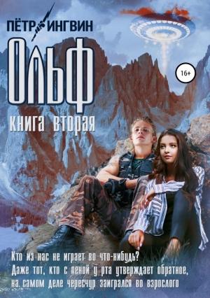 Обложка книги «Ольф. Книга вторая» — Петр Ингвин