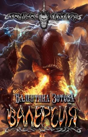Обложка книги «Валерсия» — Валентина Зотова
