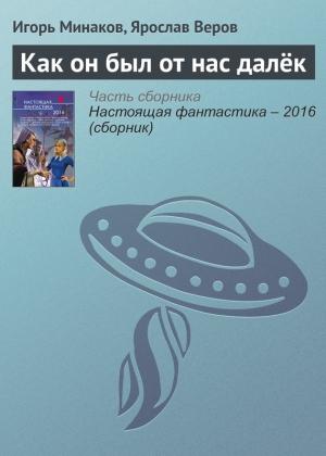 Обложка книги «Как он был от нас далёк» — Ярослав Веров, Игорь Минаков