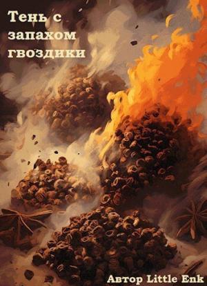 Обложка книги «Тень с запахом гвоздики (СИ)»