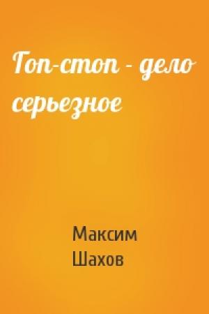 Обложка книги «Гоп-стоп - дело серьезное» — Максим Шахов