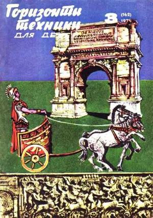 Обложка книги «Горизонты техники для детей, 1974 №3» — Журнал «Горизонты Техники»