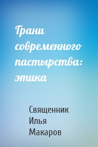 Грани современного пастырства: этика