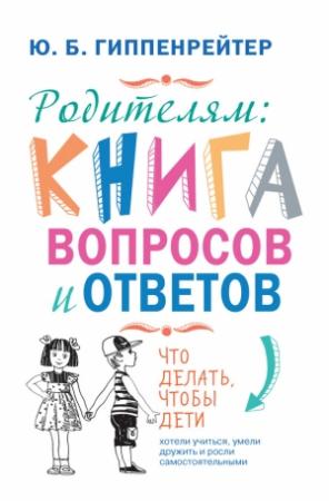 Обложка книги «Родителям: книга вопросов и ответов» — Юлия Гиппенрейтер