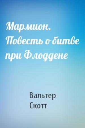 Обложка книги «Мармион. Повесть о битве при Флоддене» — Вальтер Скотт
