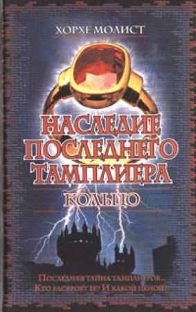 Обложка книги «Наследие последнего тамплиера. Кольцо» — Хорхе Молист